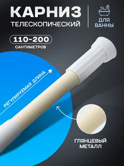 Карниз для ванной телескопический, 110-200 см