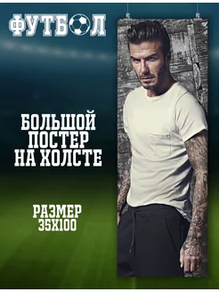 Большой постер Дэвид Бекхэм David Beckham футболист 2 35х100