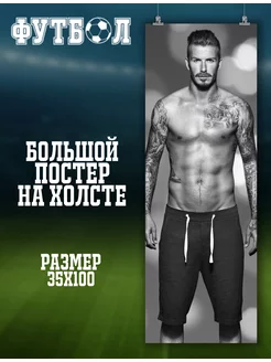 Большой постер Дэвид Бекхэм David Beckham футболист 6 35х100