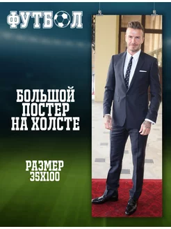 Большой постер Дэвид Бекхэм David Beckham футболист 4 35х100