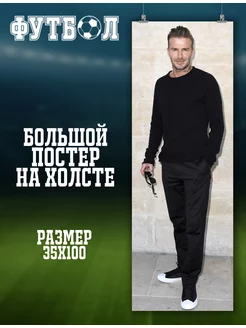 Большой постер Дэвид Бекхэм David Beckham футболист 5 35х100