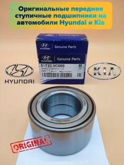 Передний ступичный подшипник на автомобили Hyundai и Kia