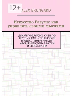 Искусство разума как управлять своими мыслями