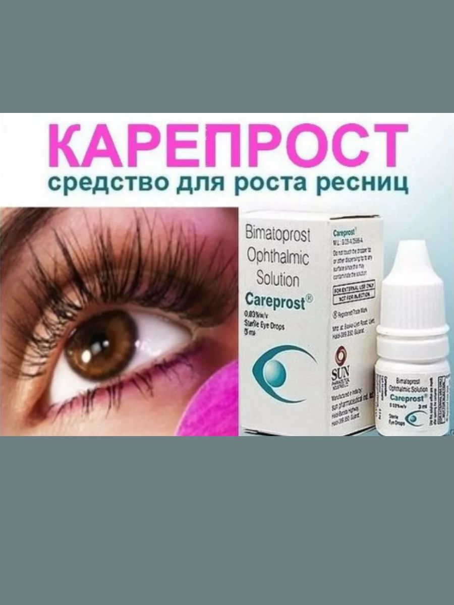 Сыворотка для роста ресниц careprost