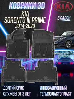 Автомобильные коврики Kia Sorento III Prime (2014-2020)