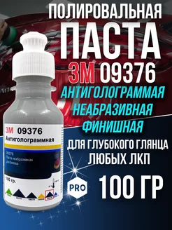 Антиголограммная паста для блеска 3M 09376 100 гр