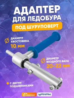 Адаптер для ледобура под шуруповерт, внутр. d-22 мм