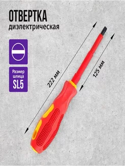 Отвертка плоская диэлектрическая SL5,5х125мм