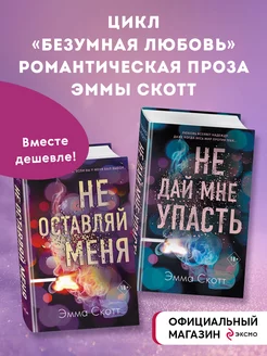 Комплект из 2-х книг. Не дай мне упасть + Не оставляй меня