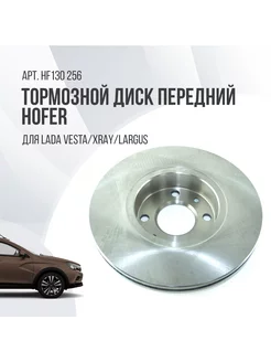 Диск тормозной Lada Vesta передний HF130 256