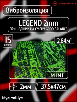 Виброизоляция шумоизоляция для авто Legend GB 2mm