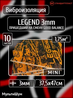 Виброизоляция шумоизоляция для авто Legend GB 3mm