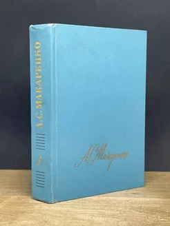 А. С. Макаренко. Собрание сочинений в четырех томах. Том 1