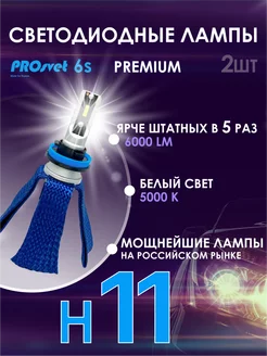 Светодиодные лампы для авто H11 6S LED 2 шт