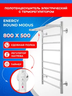 Полотенцесушитель электрический Energy Round Modus 800х500