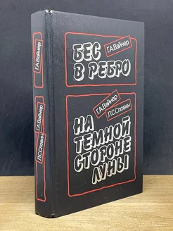 Бес в ребро. На темной стороне луны