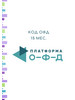 Код активации Платформа ОФД на 15 месяцев бренд Платформа (Эвотор ОФД) продавец Продавец № 192801