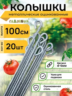 Колышек пруток 1,0м (20 шт)