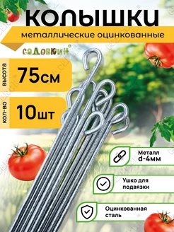 Колышек пруток 0,75м (10 шт)