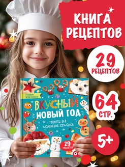 Книга рецептов для детей "Вкусный Новый год"