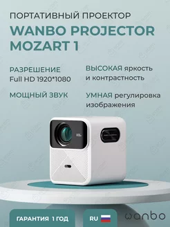 Проектор Mozart 1