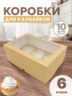 Коробка картонная для 6 капкейков с окном и ячейками