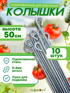 Колышек пруток 0,5 (10 шт)