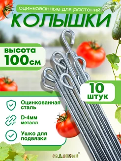 Колышек пруток 1,0 (10 шт)