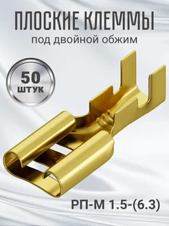 Клемма плоская РП-М 1.5-(6.3) неизолированный, 50 шт