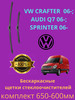 Щетки VW CRAFTER 06- AUDI Q7 06- SPRINTER 06- бренд продавец Продавец № 1345089