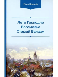 Лето Господне. Богомолье. Старый Валаам