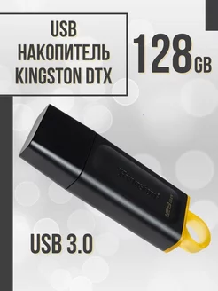 Флешка USB 128 Гб DTX, накопитель юсб flash