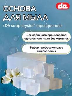 Мыльная основа для мыловарения DA Soap crystal 5 кг