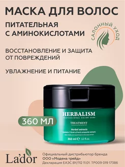 Маска для волос HERBALISM TREATMENT Гербализм 360 мл