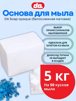 Мыльная основа для мыловарения белая DA Soap opaque 5 кг