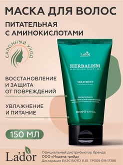 Маска для волос HERBALISM гербализм