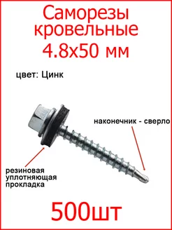 Саморезы кровельные цинк 4,8х50