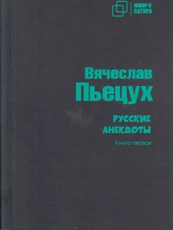 Русские анекдоты. Книга первая