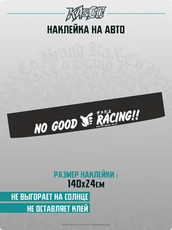 Наклейка на авто на лобовое стекло No good racing