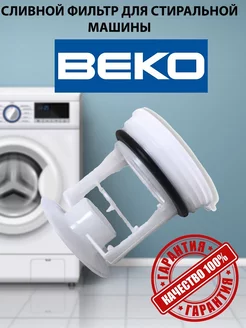 Фильтр сливного насоса для стиральной машины Beko 2872700100