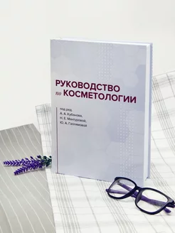 Руководство по косметологии