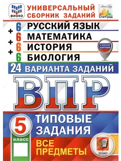 ВПР. 5 класс Русский Математика История Биология 24 варианта