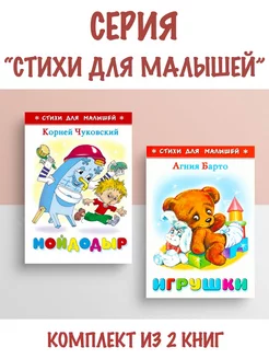 Мойдодыр + Игрушки. Комплект из 2 книг