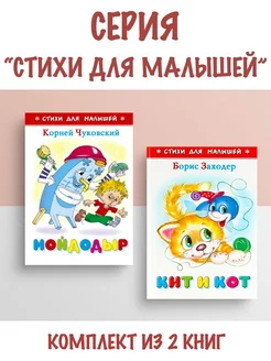 Мойдодыр + Кит и Кот. Комплект из 2 книг