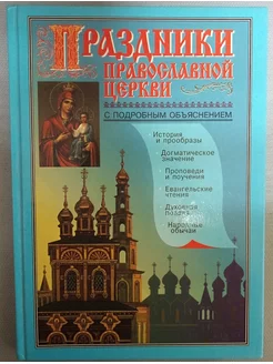 Праздники Православной Церкви с подробным объяснением