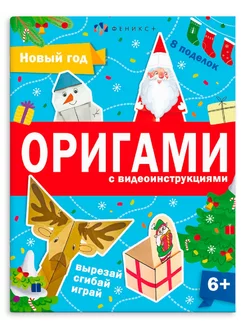 Книжка-игрушка для детей. Оригами Новый год