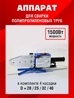 Сварочный аппарат для пластиковых труб WM-01