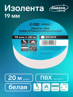 Изолента ПВХ, 19 мм х 20 м, 130 мкм