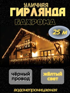 Гирлянда Бахрома уличная 25 м