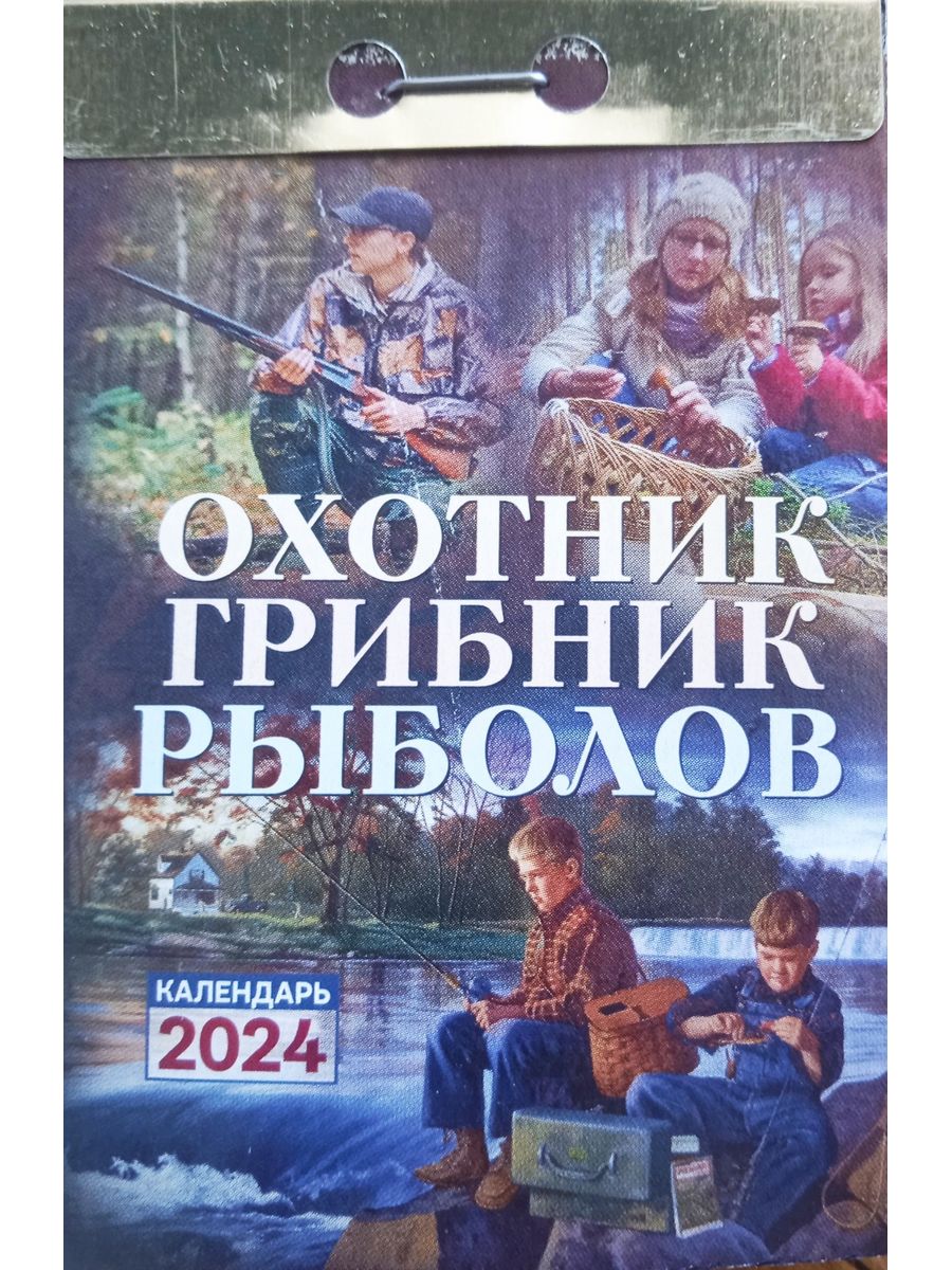 записная книжка охотника рыболова и грибника, календарь рыбака 2024, календарь рыболова 2024г, календарь рыболова на 2024 год